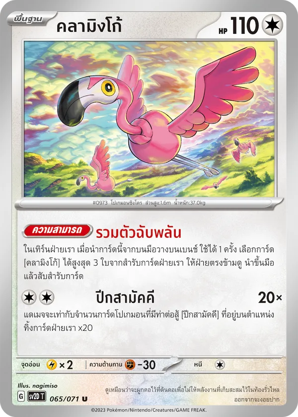 คลามิงโก้ — เคลย์เบิสต์ 065/71