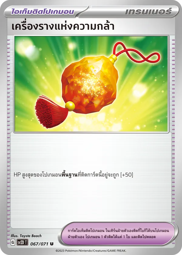 เครื่องรางแห่งความกล้า — เคลย์เบิสต์ 067/71
