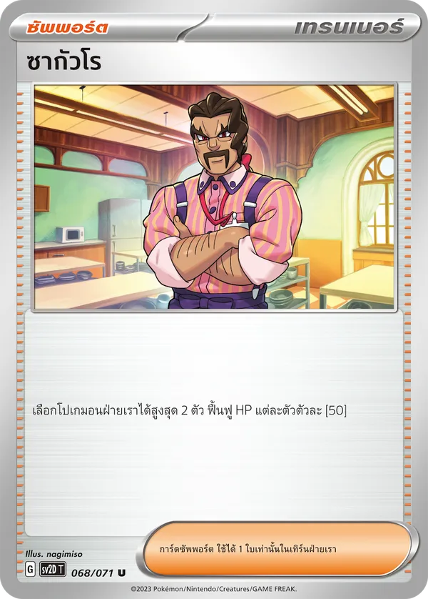 ซากัวโร — เคลย์เบิสต์ 068/71