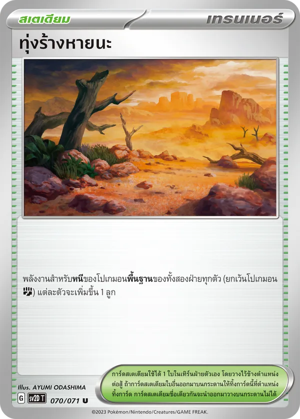 ทุ่งร้างหายนะ — เคลย์เบิสต์ 070/71
