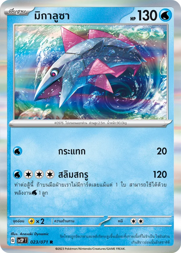 มิกาลูซา — สโนว์ฮาซาร์ด 023/71