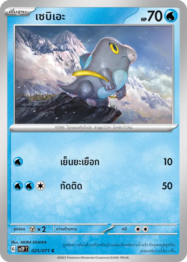 เซบิเอะ — สโนว์ฮาซาร์ด 025/71