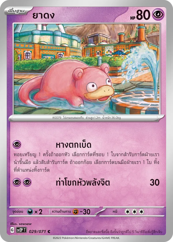 ยาดง — สโนว์ฮาซาร์ด 029/71