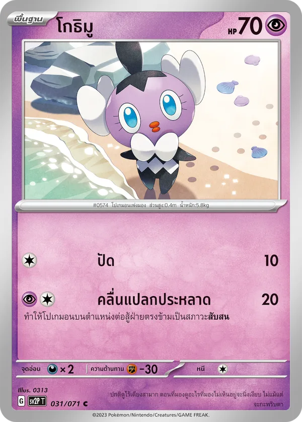 โกธิมู — สโนว์ฮาซาร์ด 031/71