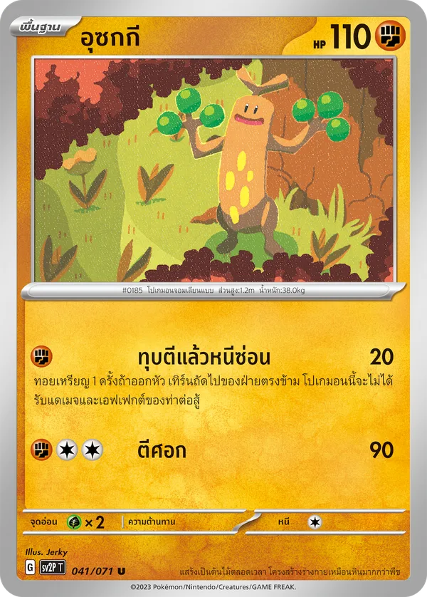 อุซกกี — สโนว์ฮาซาร์ด 041/71