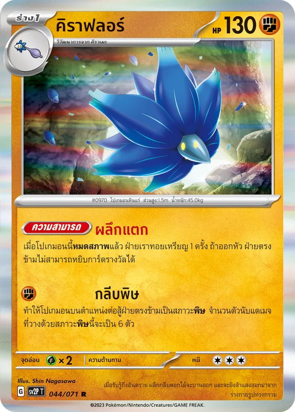 คิราฟลอร์ — สโนว์ฮาซาร์ด 044/71