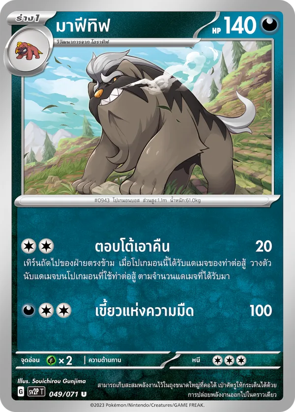 มาฟีทิฟ — สโนว์ฮาซาร์ด 049/71