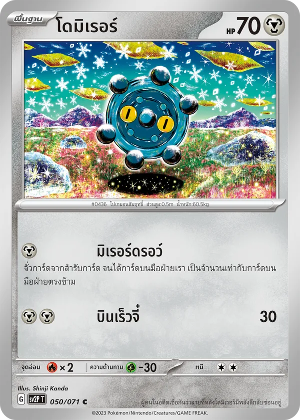 โดมิเรอร์ — สโนว์ฮาซาร์ด 050/71