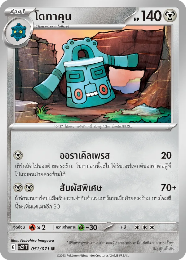 โดทาคุน — สโนว์ฮาซาร์ด 051/71