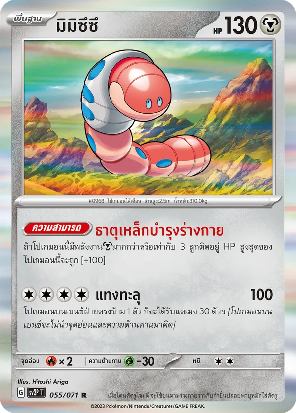 มิมิซึซึ — สโนว์ฮาซาร์ด 055/71