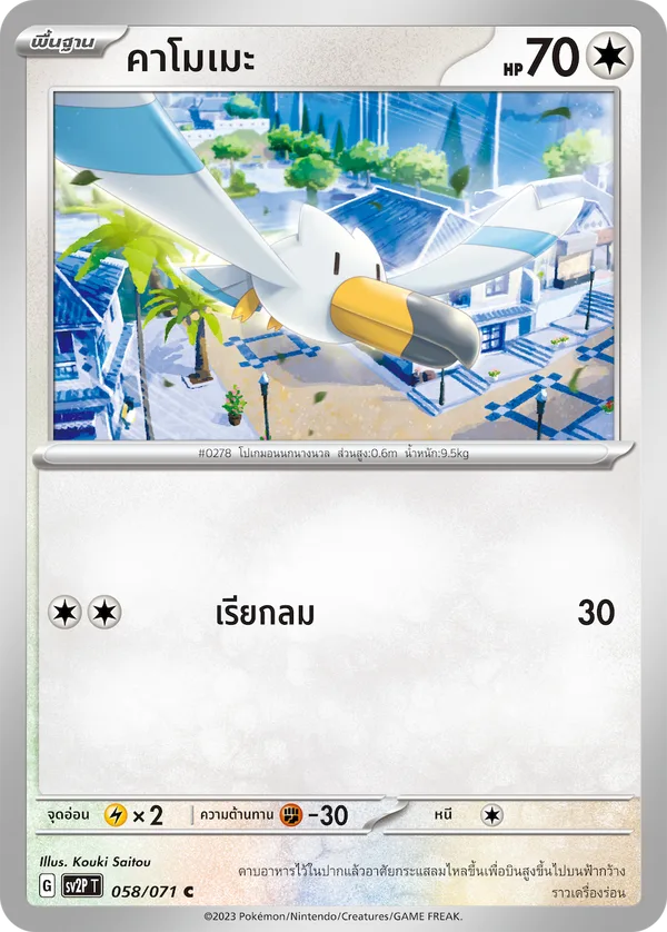 คาโมเมะ — สโนว์ฮาซาร์ด 058/71