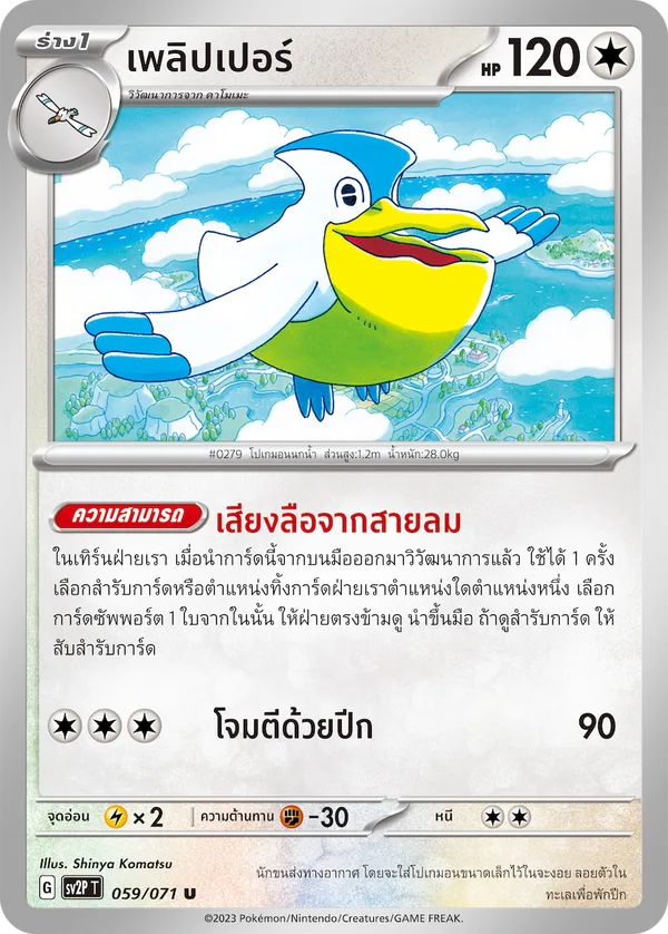 เพลิปเปอร์ — สโนว์ฮาซาร์ด 059/71