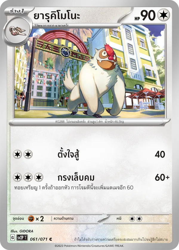 ยารุคิโมโนะ — สโนว์ฮาซาร์ด 061/71