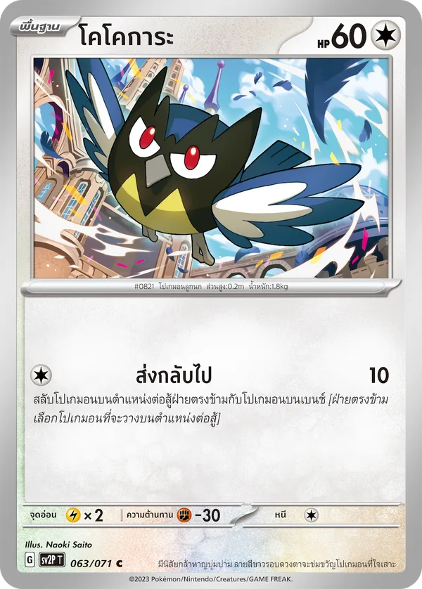 โคโคการะ — สโนว์ฮาซาร์ด 063/71