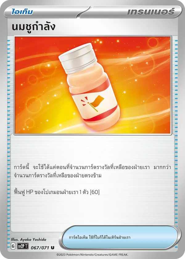 นมชูกำลัง — สโนว์ฮาซาร์ด 067/71