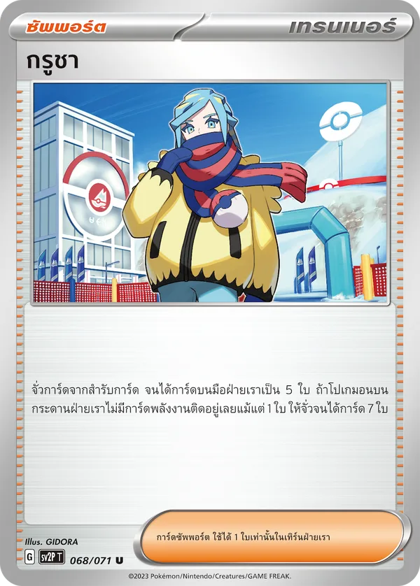 กรูชา — สโนว์ฮาซาร์ด 068/71