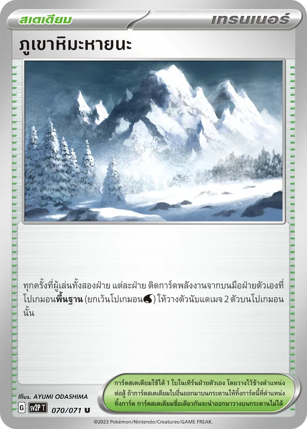ภูเขาหิมะหายนะ — สโนว์ฮาซาร์ด 070/71