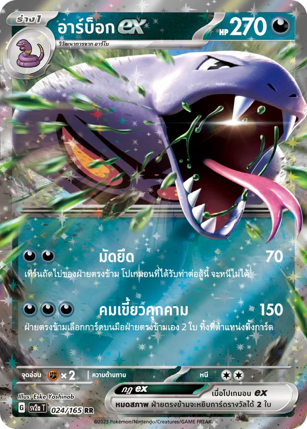 อาร์บ็อกex — โปเกมอนการ์ด 151 024/165
