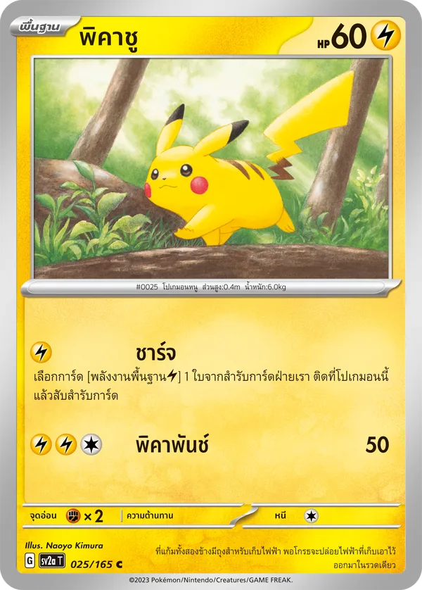 พิคาชู — โปเกมอนการ์ด 151 025/165