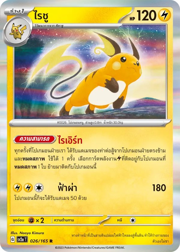 ไรชู — โปเกมอนการ์ด 151 026/165