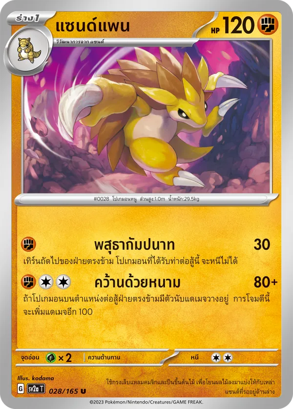แซนด์แพน — โปเกมอนการ์ด 151 028/165