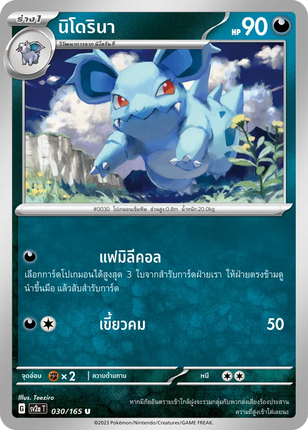 นิโดรินา — โปเกมอนการ์ด 151 030/165