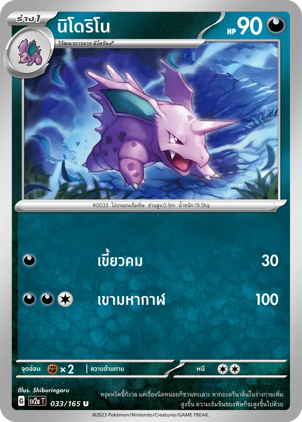 นิโดริโน — โปเกมอนการ์ด 151 033/165