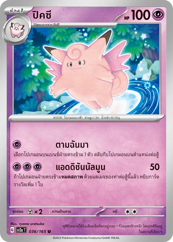 ปิคซี — โปเกมอนการ์ด 151 036/165