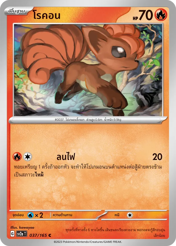 โรคอน — โปเกมอนการ์ด 151 037/165
