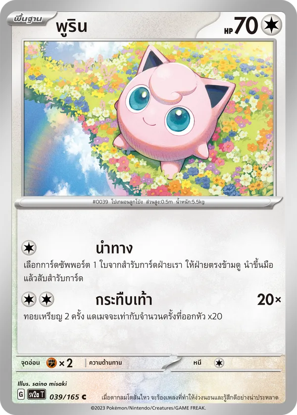 พูริน — โปเกมอนการ์ด 151 039/165