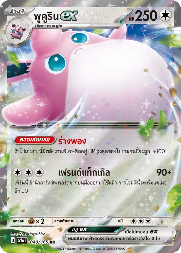 พูคูรินex — โปเกมอนการ์ด 151 040/165