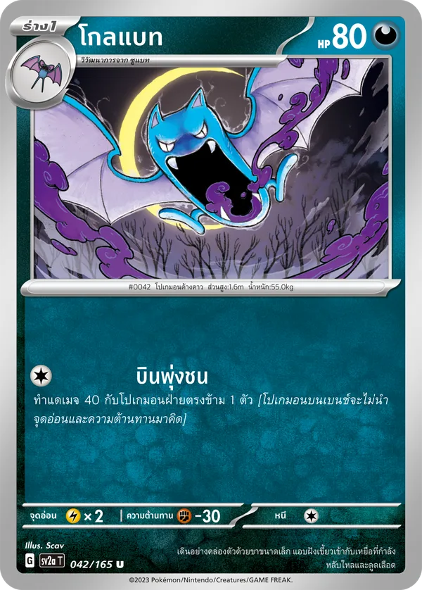 โกลแบท — โปเกมอนการ์ด 151 042/165