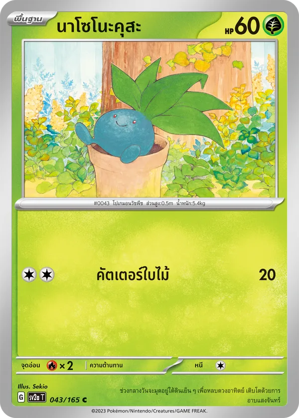 นาโซโนะคุสะ — โปเกมอนการ์ด 151 043/165