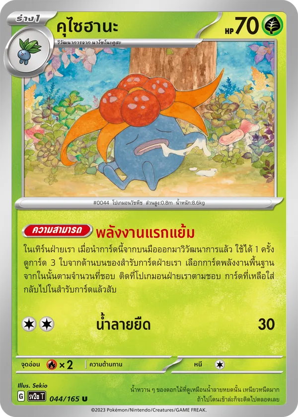 คุไซฮานะ — โปเกมอนการ์ด 151 044/165