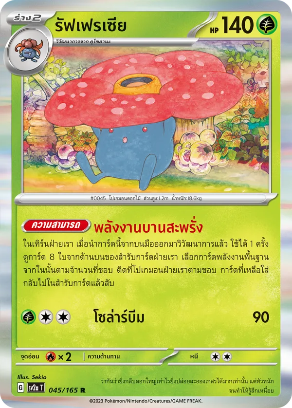 รัฟเฟรเซีย — โปเกมอนการ์ด 151 045/165