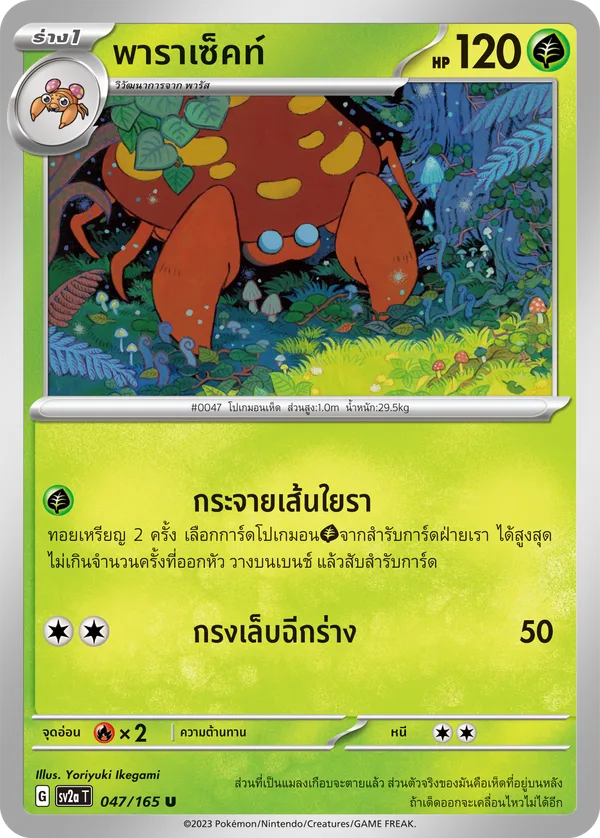 พาราเซ็คท์ — โปเกมอนการ์ด 151 047/165
