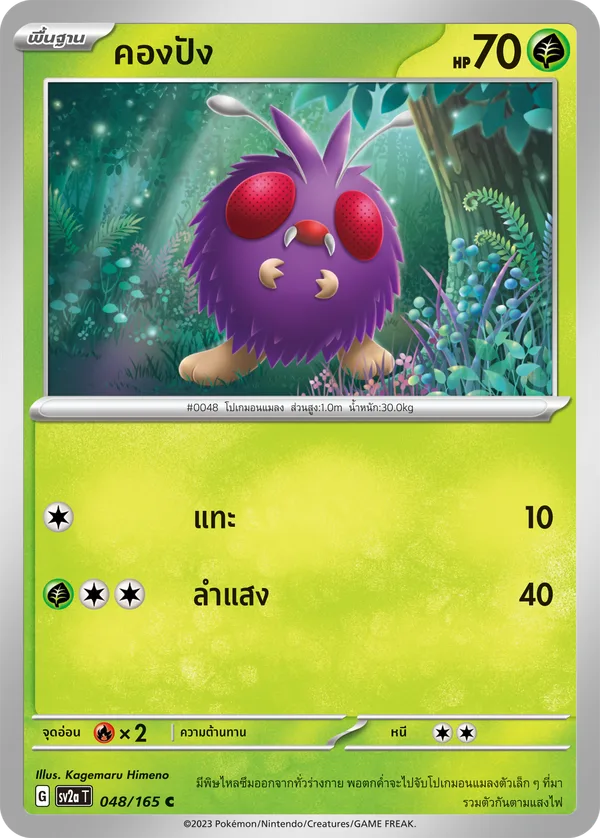 คองปัง — โปเกมอนการ์ด 151 048/165