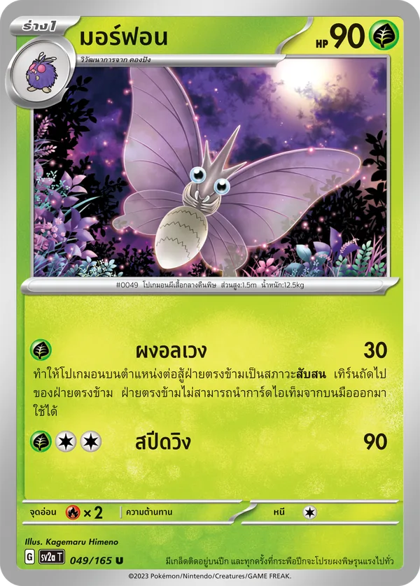 มอร์ฟอน — โปเกมอนการ์ด 151 049/165