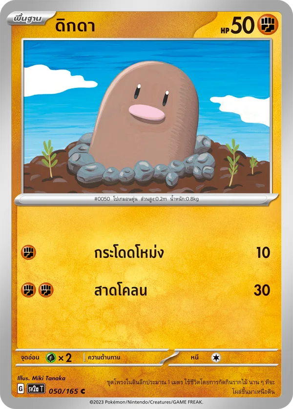 ดิกดา — โปเกมอนการ์ด 151 050/165