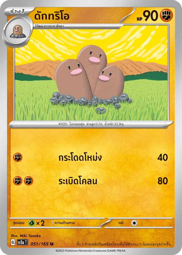 ดักทริโอ — โปเกมอนการ์ด 151 051/165