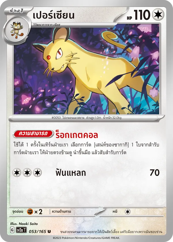 เปอร์เซียน — โปเกมอนการ์ด 151 053/165
