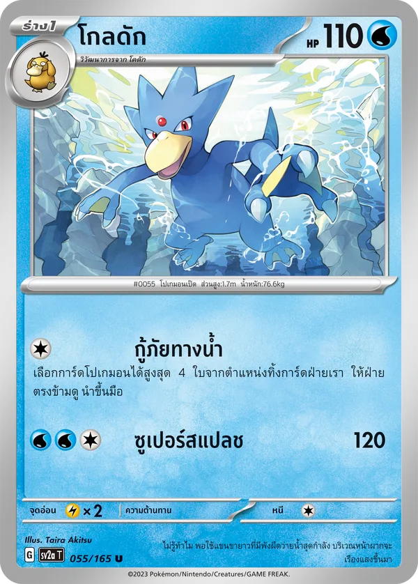โกลดัก — โปเกมอนการ์ด 151 055/165