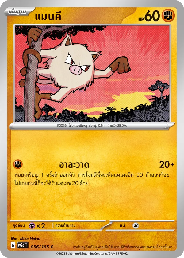 แมนคี — โปเกมอนการ์ด 151 056/165