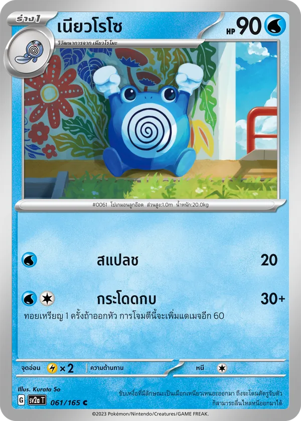 เนียวโรโซ — โปเกมอนการ์ด 151 061/165