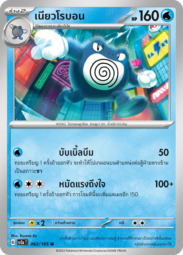 เนียวโรบอน — โปเกมอนการ์ด 151 062/165