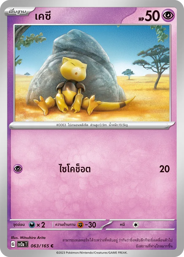 เคซี — โปเกมอนการ์ด 151 063/165