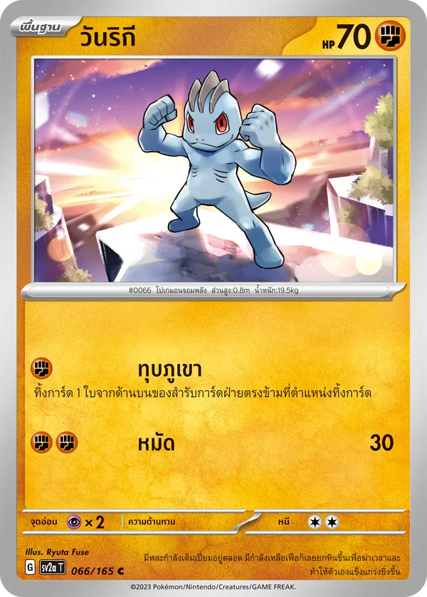 วันริกี — โปเกมอนการ์ด 151 066/165