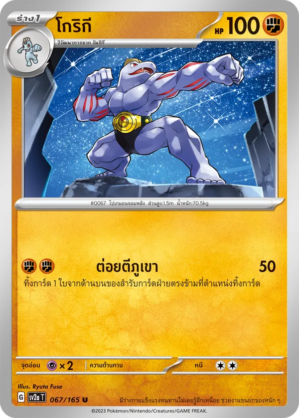 โกริกี — โปเกมอนการ์ด 151 067/165