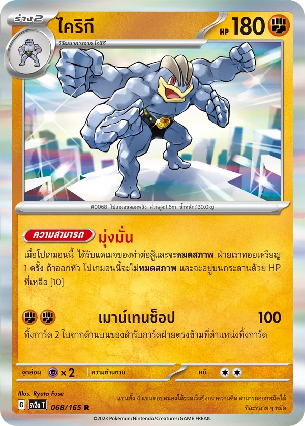 ไคริกี — โปเกมอนการ์ด 151 068/165