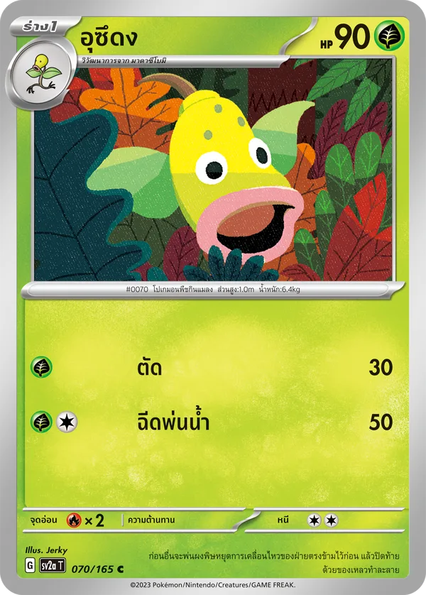 อุซึดง — โปเกมอนการ์ด 151 070/165